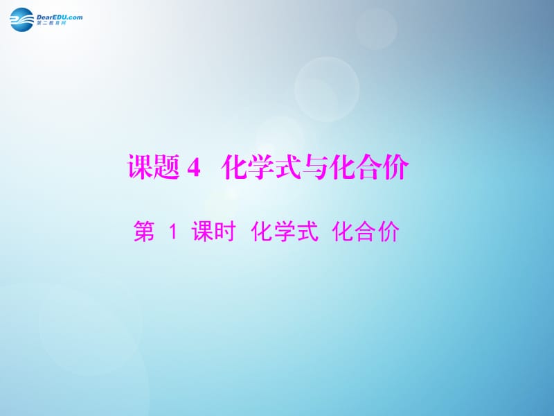 九年级化学上册 第四单元 课题 第课时 化学式 化合价课件 （新版）新人教版_第1页