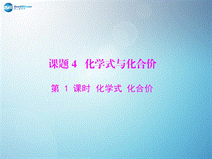 九年級化學上冊 第四單元 課題 第課時 化學式 化合價課件 （新版）新人教版