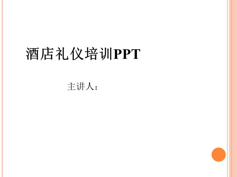 酒店礼仪培训PPT.ppt_第1页