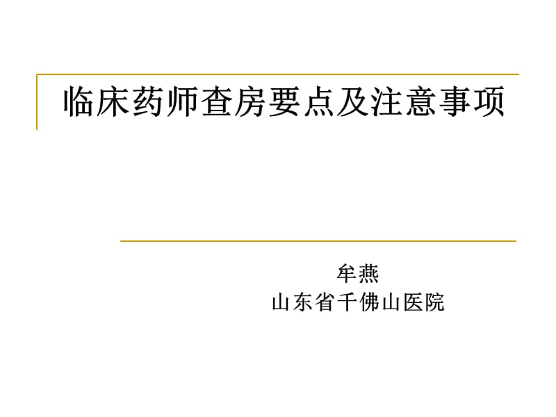 临床药师查房要点及注意事项ppt课件_第1页