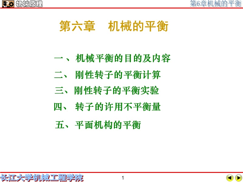 機械原理-機械的平衡.ppt_第1頁