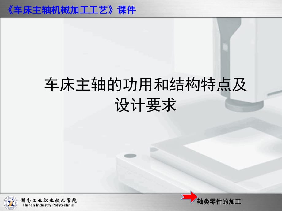 車床主軸加工工藝.ppt_第1頁