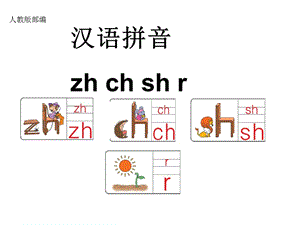 部編zh-ch-sh-r.ppt