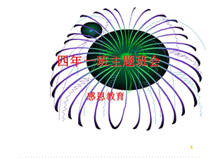 感恩教育 ppt課件