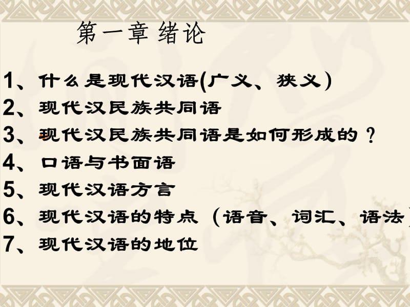 现代汉语语音、词汇、语法复习.ppt_第1页