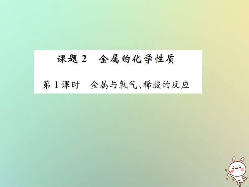 下册第八单元金属和金属材料课题金属的化学性质第课时金属与氧气稀酸的反应习题课件新版新人教版_第1页