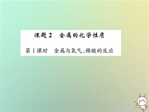 下冊第八單元金屬和金屬材料課題金屬的化學(xué)性質(zhì)第課時(shí)金屬與氧氣稀酸的反應(yīng)習(xí)題課件新版新人教版