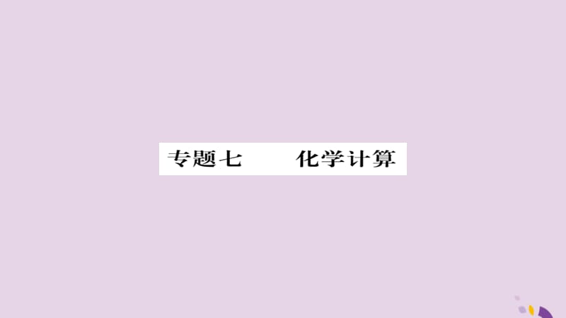 中考化学总复习第二轮专题训练提升能力专题七化学计算练习课件_第1页