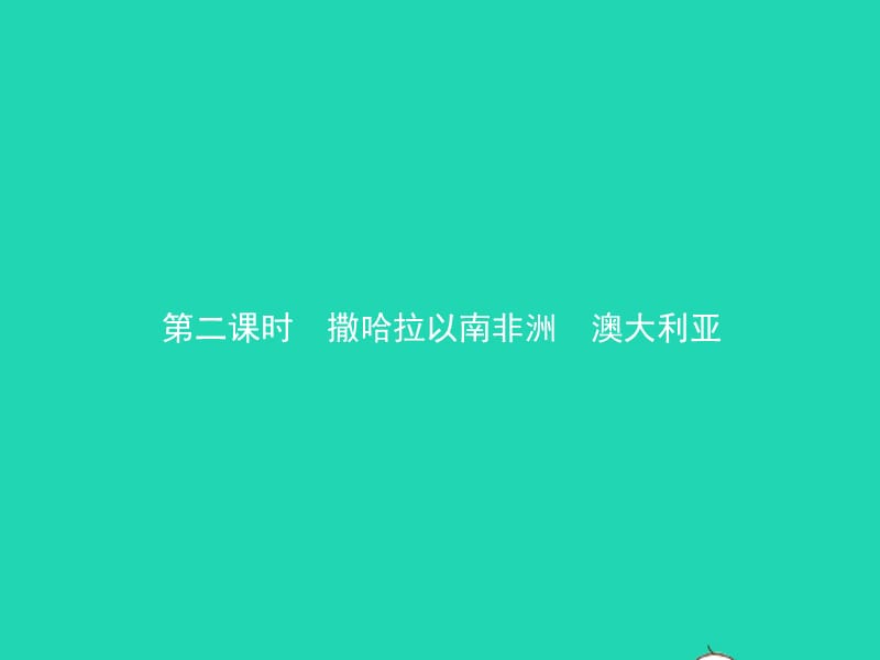 （人教版通用）2019届中考地理复习七下第八章东半球其他的国家和地区（第2课时）课件_第1页