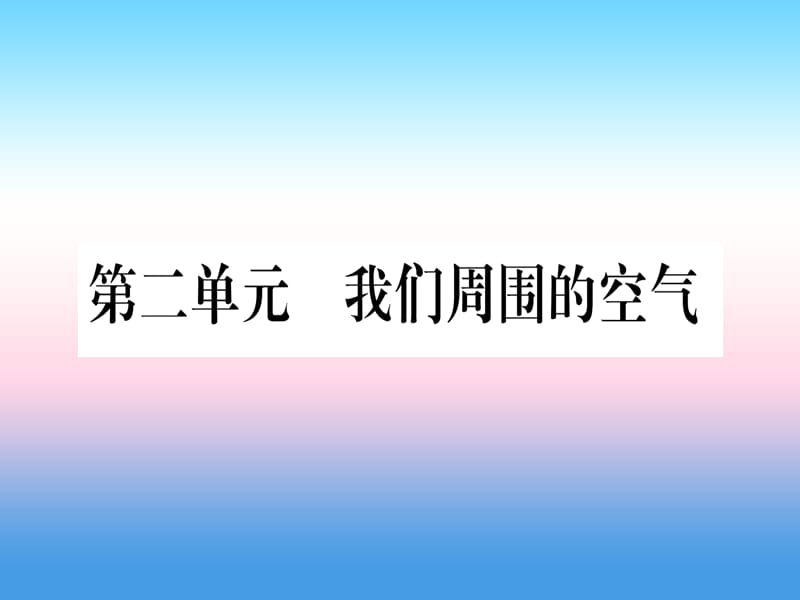 九上第单元我们周围的空气精练课件_第1页