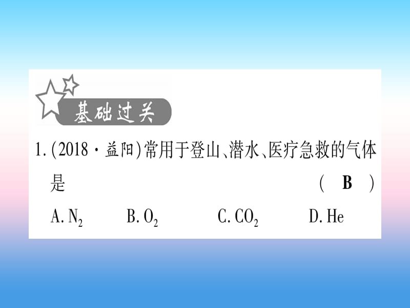 九上第单元我们周围的空气精练课件_第2页