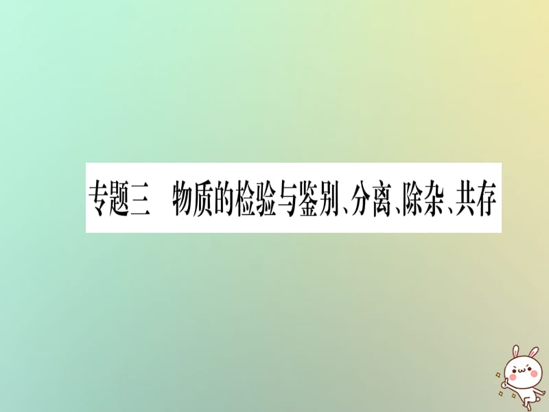 中考化学准点备考复习第二部分题型专题突破专题物质的检验与鉴别分离除杂共存课件新人教版_第1页