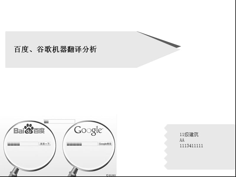 機(jī)器翻譯實(shí)例分析.ppt_第1頁