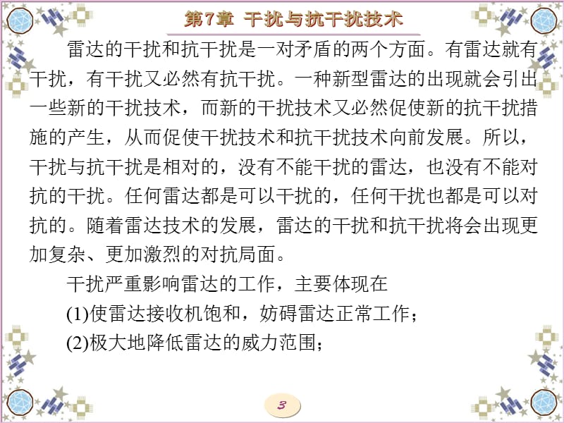 现代雷达系统分析与设计(陈伯孝)第7章.ppt_第3页