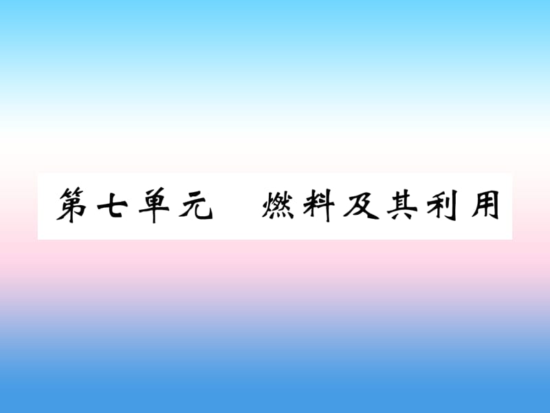 中考化学复习第编教材知识梳理篇第单元燃料及其利用精练课件_第1页