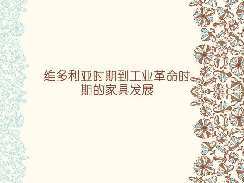 维多利亚时期家具分类.ppt_第1页