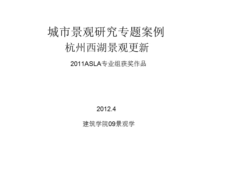 杭州西湖景观更新(2010年ASLA专业组获奖作品).ppt_第1页