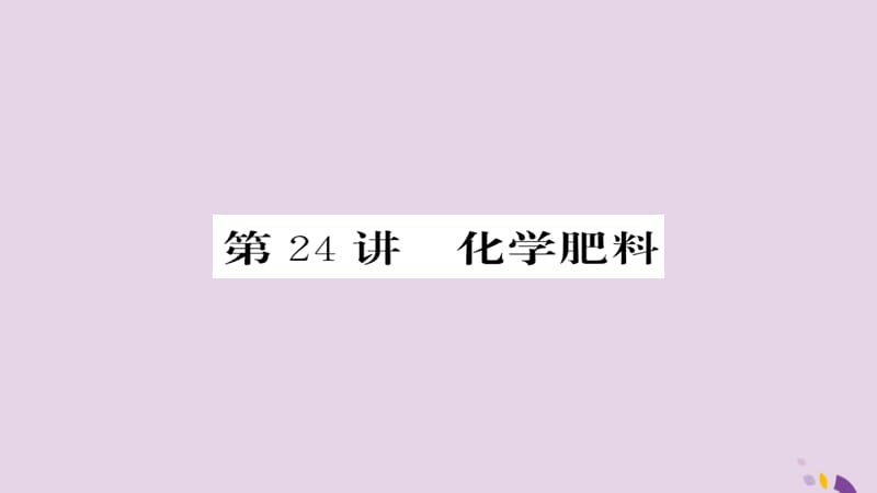 中考化学总复习第一轮复习系统梳理夯基固本第讲化学肥料课件_第1页