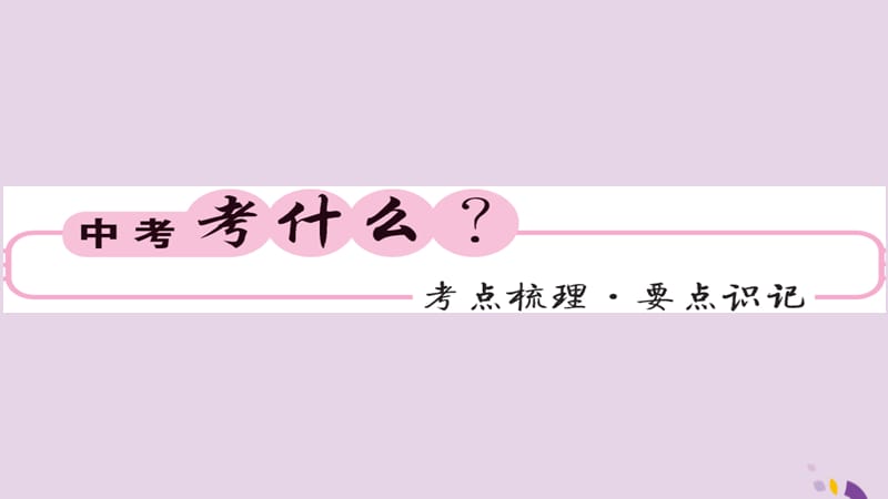 中考化学总复习第一轮复习系统梳理夯基固本第讲化学肥料课件_第2页