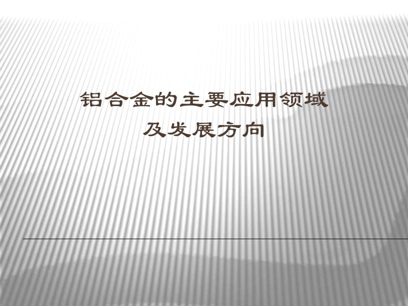 铝合金的主要应用领域.ppt_第1页