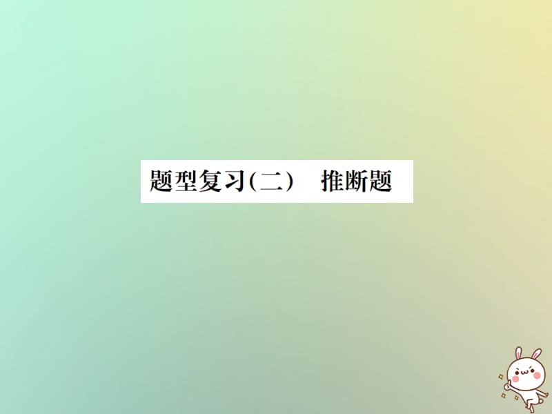 中考化学复习题型复习二推断题题型之一物质的转化课件_第1页