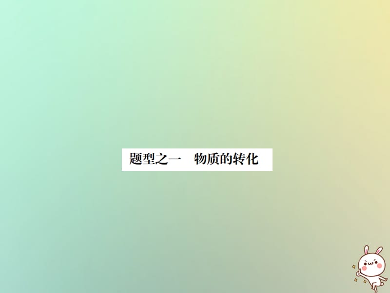 中考化学复习题型复习二推断题题型之一物质的转化课件_第2页