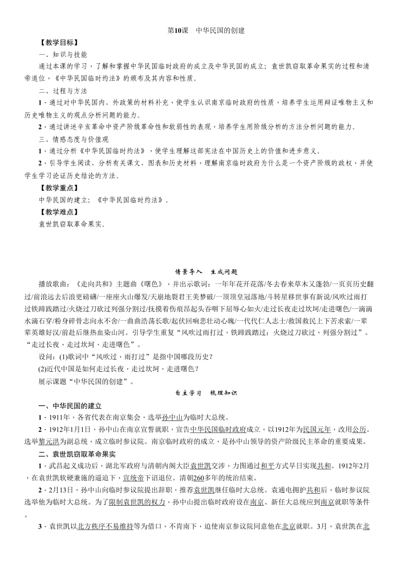 部编人教版八年级历史上册教案中华民国的创建教案_第1页