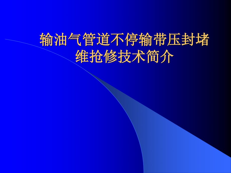 管道带压封堵技术简介.ppt_第1页