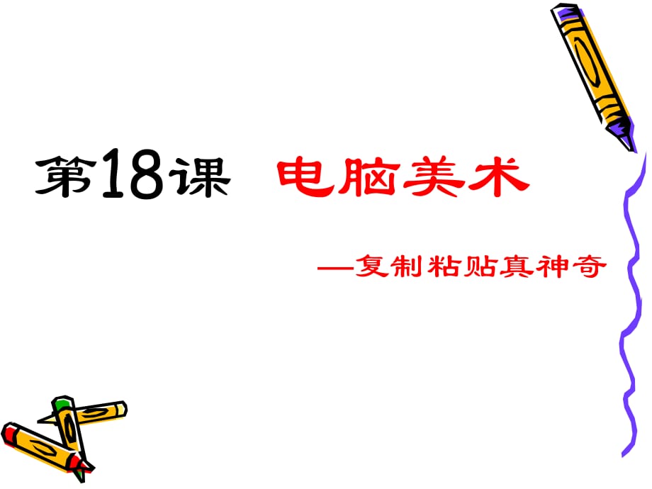 电脑美术-复制粘贴真神奇.ppt_第1页