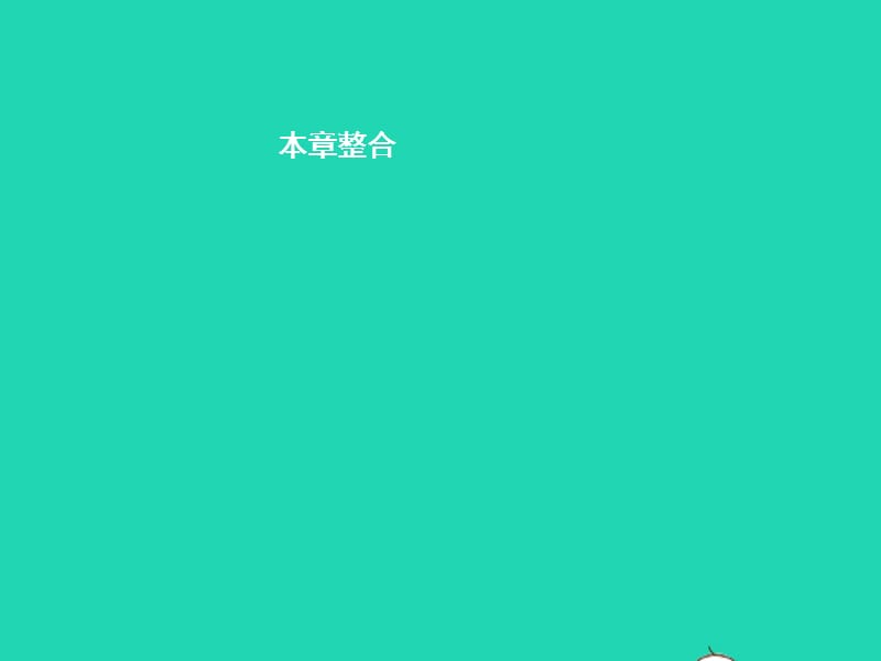 八年级地理下册第九章建设永续发展的美丽中国单元整合课件（新版）湘教版_第1页