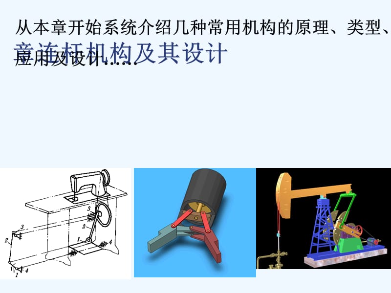 四連桿機構及其設計.ppt_第1頁