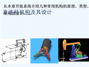 四連桿機(jī)構(gòu)及其設(shè)計(jì).ppt