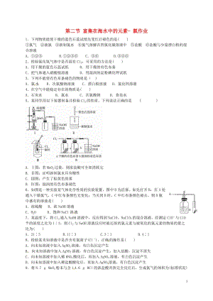 高中化學 第4章 第2節(jié)《富集在海水中的元素》學案+作業(yè)（無解答）（打包4套）[新人教版]必修1.zip