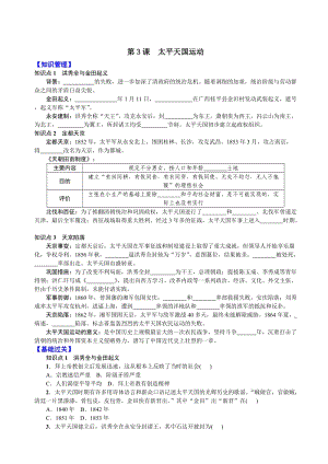 部編第3課太平天國運(yùn)動學(xué)案 教案