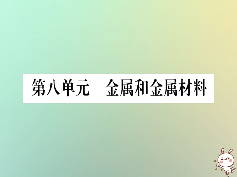 中考化学准点备考复习第一部分教材系统复习第讲金属和金属材料复习作业课件新人教版_第1页