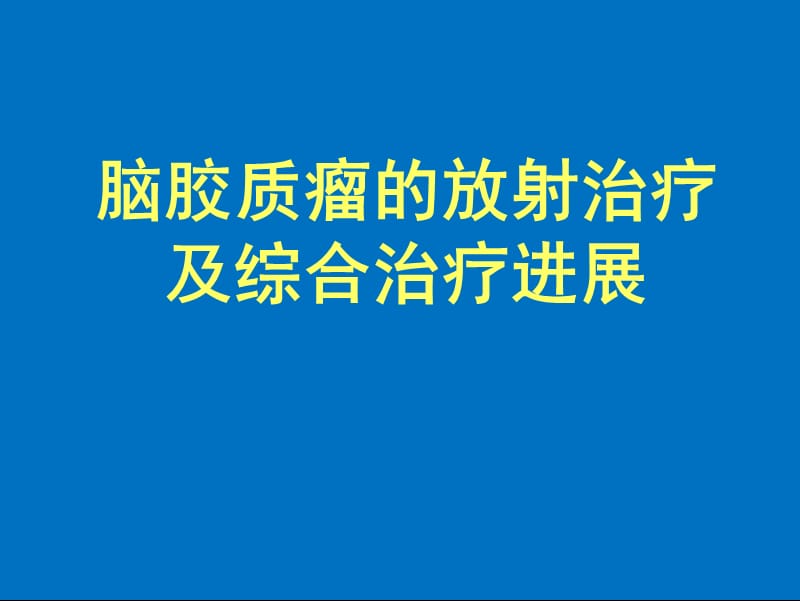 脑胶质瘤的放射治疗及综合治疗进展.ppt_第1页