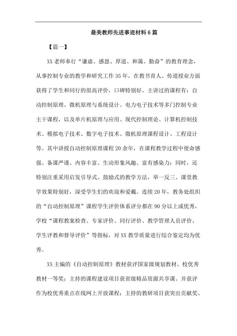 最美教师先进事迹材料6篇_第1页