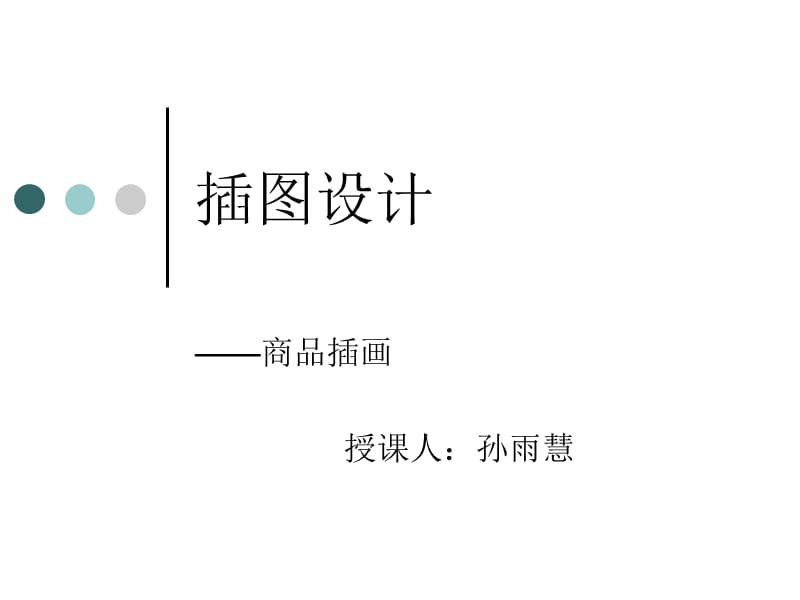 插畫設(shè)計(jì)-商品插畫.ppt_第1頁(yè)