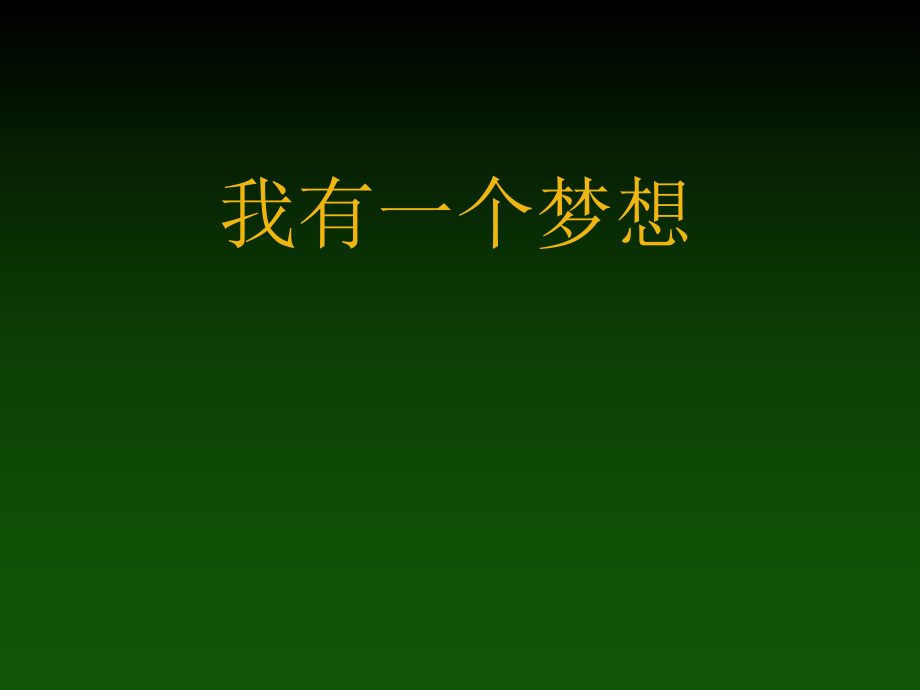 我有一個夢想-馬丁路德金-課件.ppt_第1頁