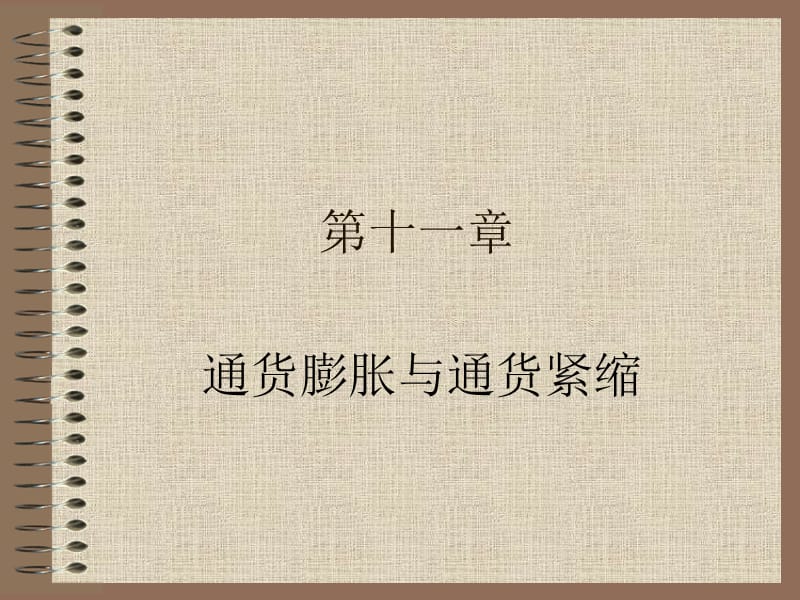 貨幣金融學(xué)課件11通貨膨脹與通貨緊縮.ppt_第1頁(yè)