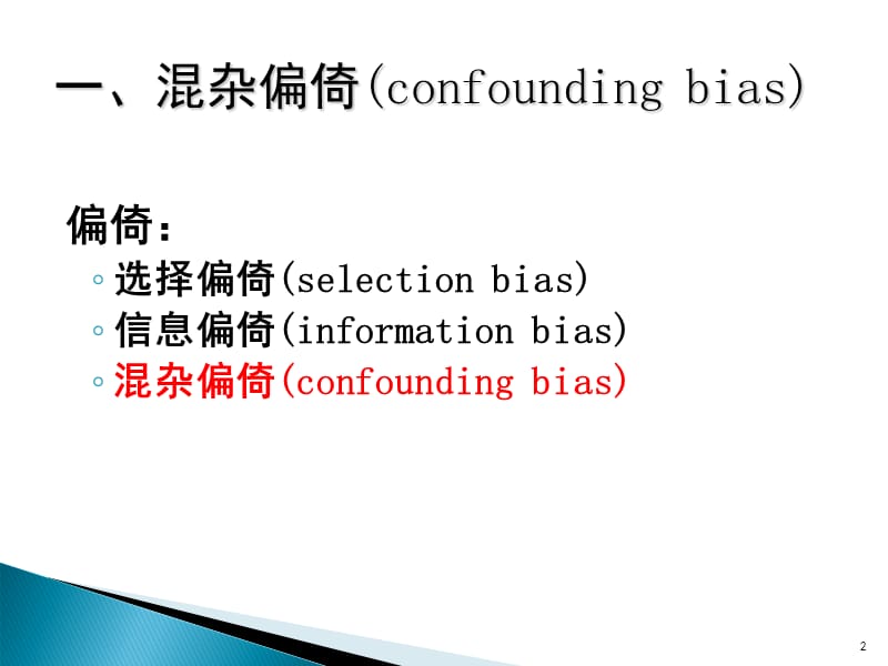 混杂偏倚confounding bias与交互作用ppt课件_第2页