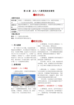 部編人教版八年級歷史上冊教案第18課從九一八事變到西安事變教案下載