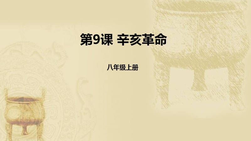 部编人教版（版）中国历史八年级上册课件 辛亥革命ppt课件 （共24张PPT）_第1页