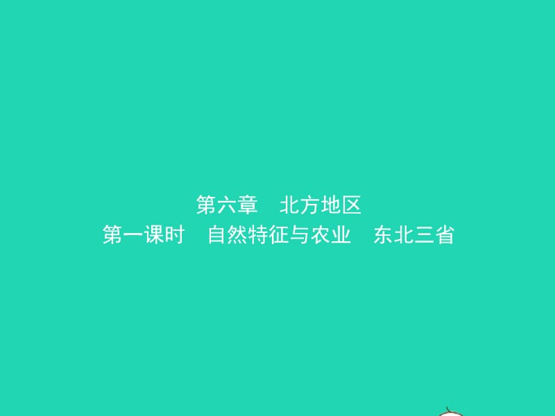 （人教版通用）2019届中考地理复习八下第六章北方地区（第1课时）课件_第1页