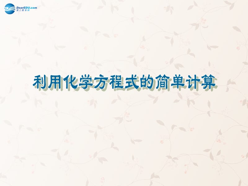 九年级化学上册 第五单元 课题 利用化学方程式的简单计算课件 （新版）新人教版_第1页