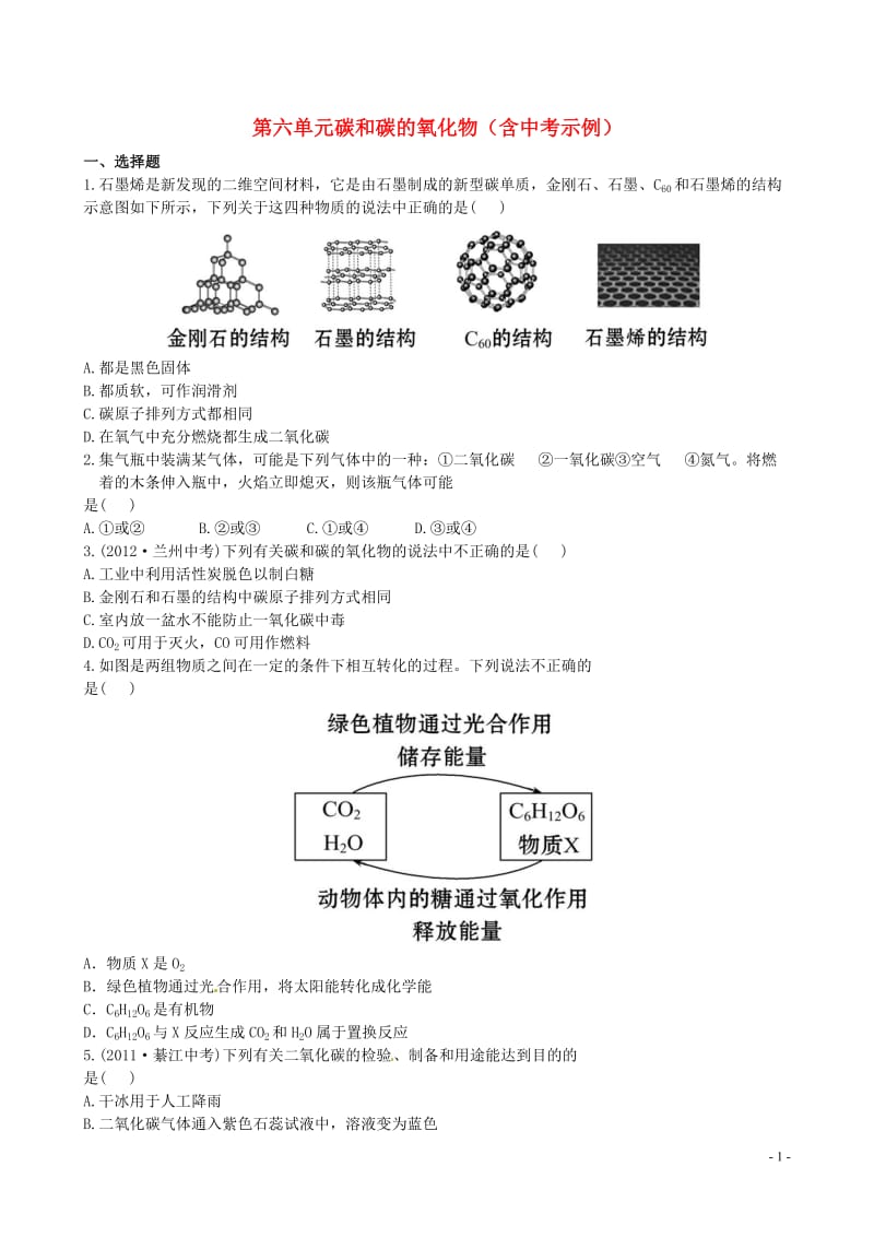 中考化学 第六单元碳和碳的氧化物精练精析（含中考示例） 新人教版_第1页