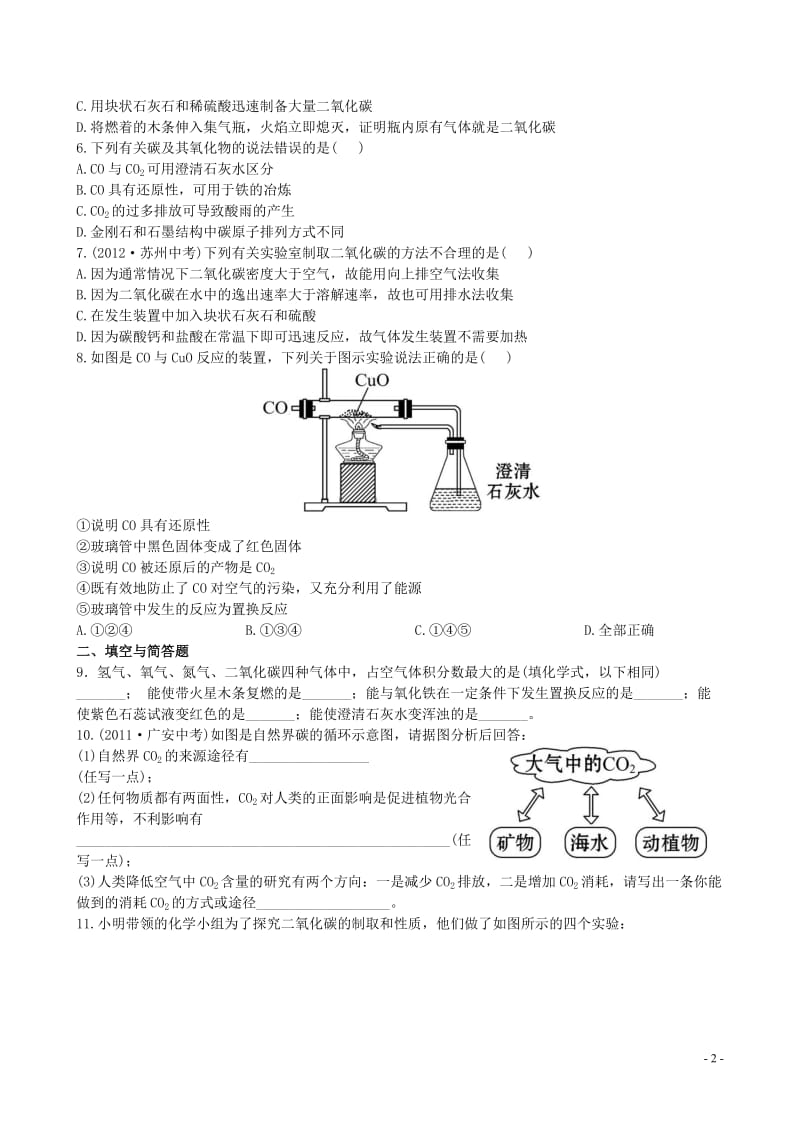 中考化学 第六单元碳和碳的氧化物精练精析（含中考示例） 新人教版_第2页