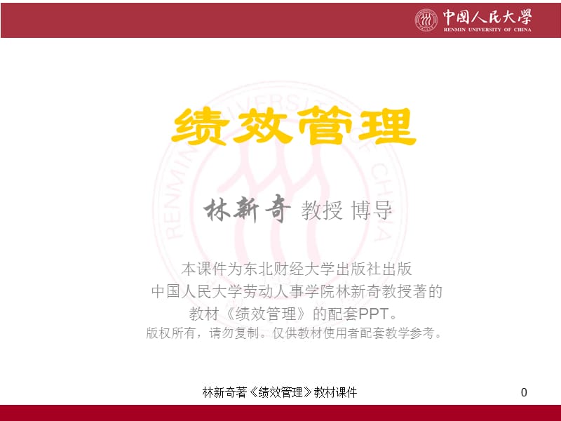 林新奇绩效管理教材配套课件1-15章.ppt_第1页