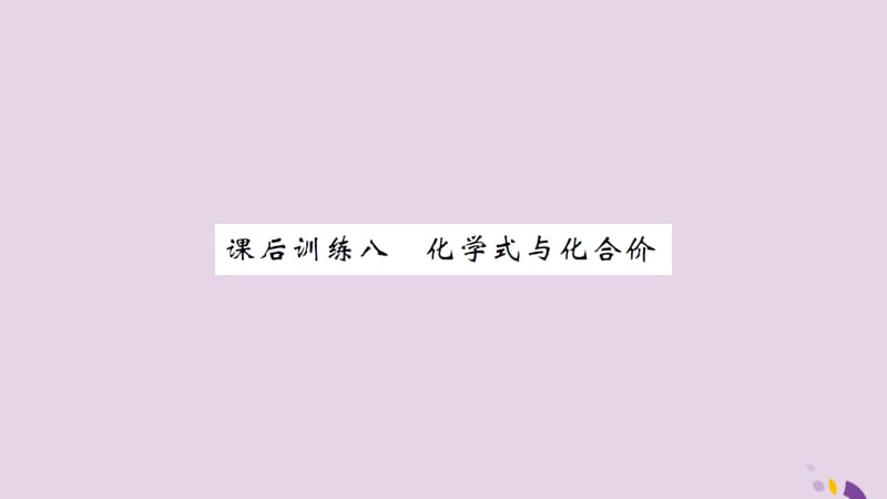 中考化学一轮复习课后训练八化学式与化合价习题课件_第1页