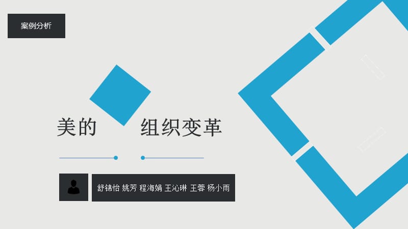 美的组织结构案例分析分析.ppt_第1页